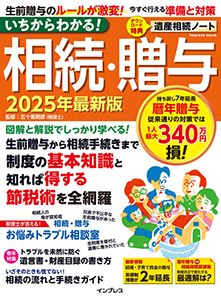 いちからわかる相続贈与2025